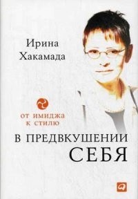 В предвкушении себя. От имиджа к стилю