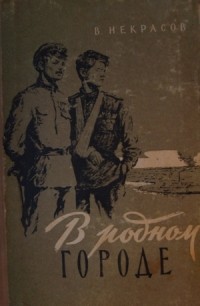 В родном городе