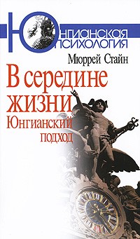 В середине жизни: юнгианский подход