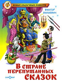 В стране перепутанных сказок