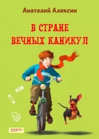 В Стране Вечных Каникул