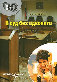 В суд без адвоката
