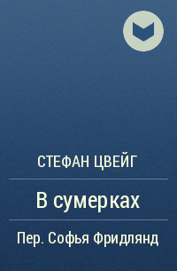 В сумерках