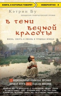 В тени вечной красоты. Жизнь, смерть и любовь в трущобах Мумбая