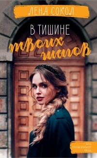 В тишине твоих шагов