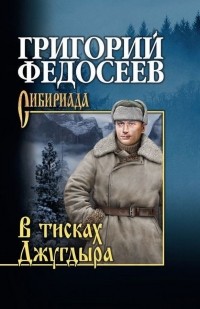 В тисках Джугдыра