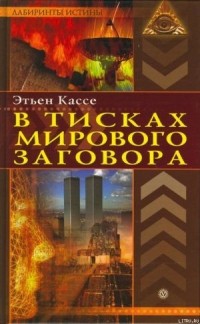 В тисках мирового заговора