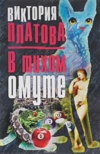 В тихом омуте