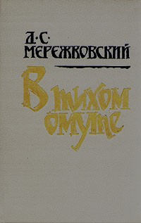 В тихом омуте