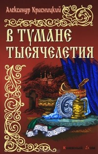 В тумане тысячелетия