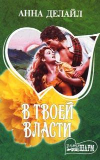 В твоей власти