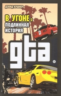 В угоне. Подлинная история GTA