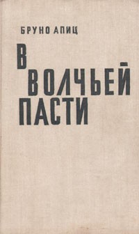 В волчьей пасти