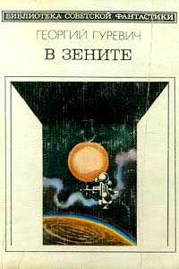 В зените