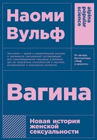 Вагина. Новая история женской сексуальности