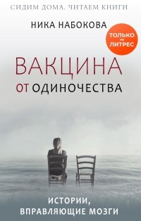 Вакцина от одиночества. Истории, вправляющие мозги