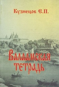 Валаамская тетрадь