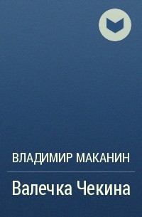 Валечка Чекина