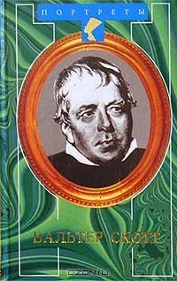Вальтер Скотт