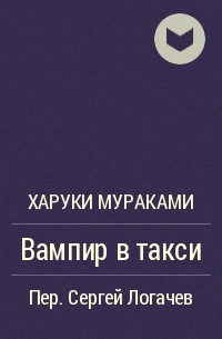 Вампир в такси