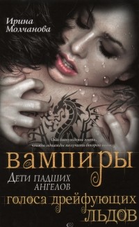 Вампиры — дети падших ангелов. Голоса дрейфующих льдов