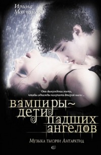 Вампиры — дети падших ангелов. Музыка тысячи Антарктид