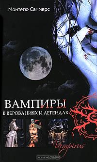 Вампиры в верованиях и легендах