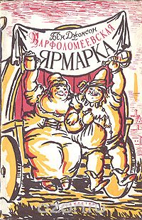 Варфоломеевская ярмарка