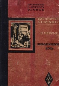 Варфоломеевская ночь