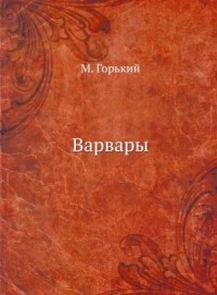 Варвары