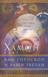 Ваш гороскоп и ваши звезды: Узнайте все о себе и других по дате рождения