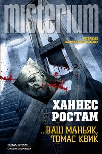 Ваш маньяк, Томас Квик
