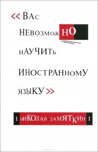 Вас невозможно научить иностранному языку
