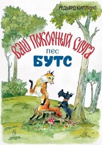 Ваш покорный слуга пёс Бутс