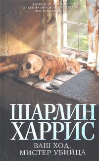 Ваш ход, мистер убийца