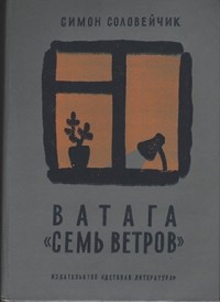 Ватага "Семь ветров"