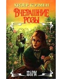 Вчерашние розы