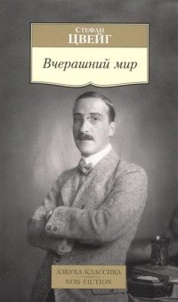 Вчерашний мир