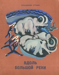 Вдоль Большой реки