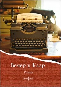 Вечер у Клэр