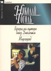 Вечера на хуторе близ Диканьки. Миргород
