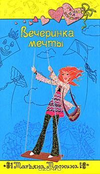 Вечеринка мечты