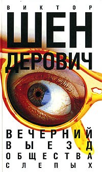 Вечерний выезд общества слепых