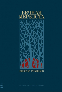 Вечная мерзлота