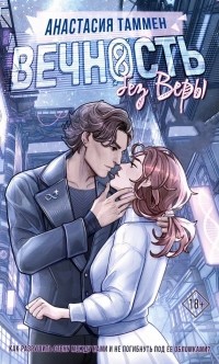 Вечность без Веры