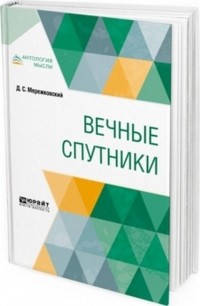 Вечные спутники