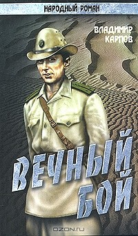 Вечный бой