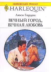 Вечный город, вечная любовь