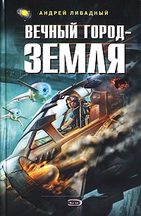 Вечный город -Земля