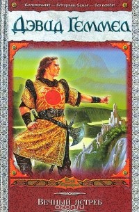 Вечный ястреб